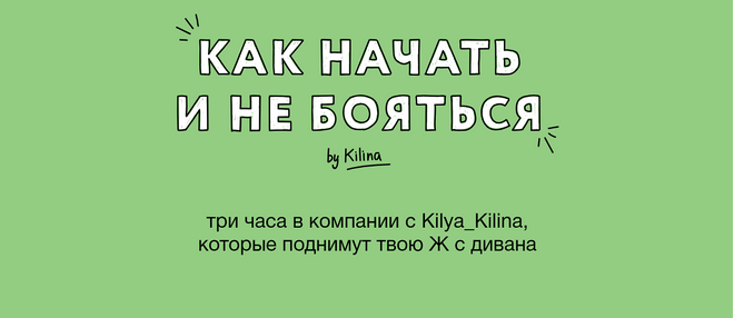 [Ольга Килина] Как начать и не бояться (2025)_0.png